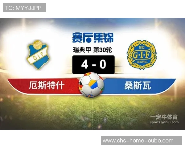 厄斯特与松兹瓦尔激战在即谁能在这场较量中脱颖而出